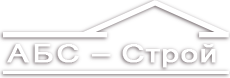 АБС Строй