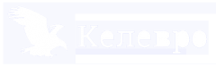 Маркетинговое агентство Келевро