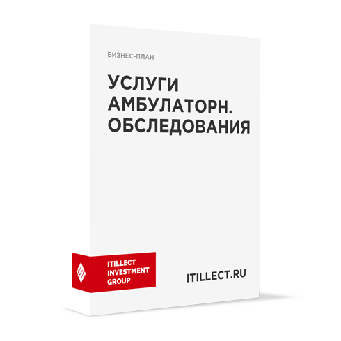"Услуги проведения амбулаторного обследования"