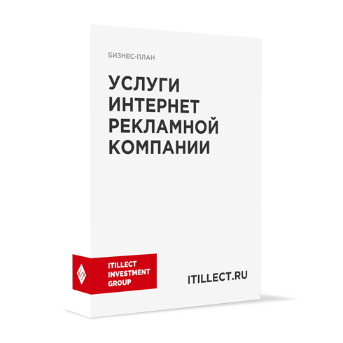 "Услуги интернет рекламной компании"