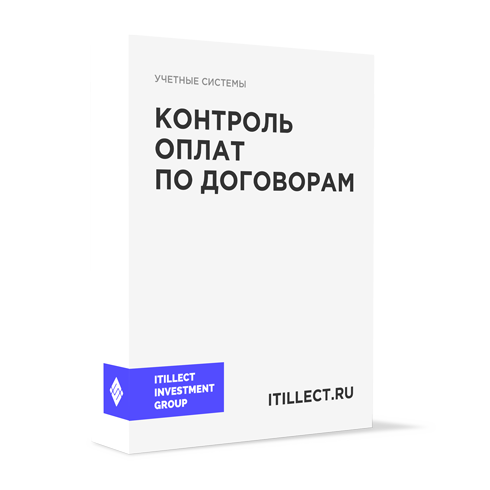 "Контроль оплат по договорам"