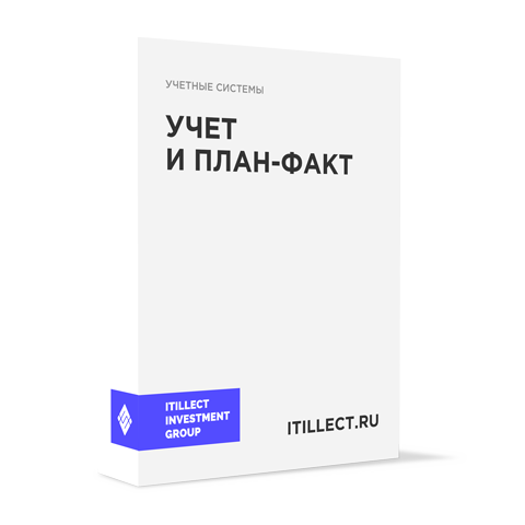 "Учёт и план-факт"