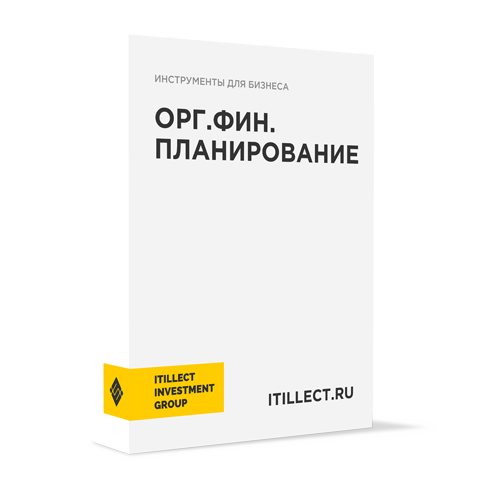 "Организационно-финансовое планирование"