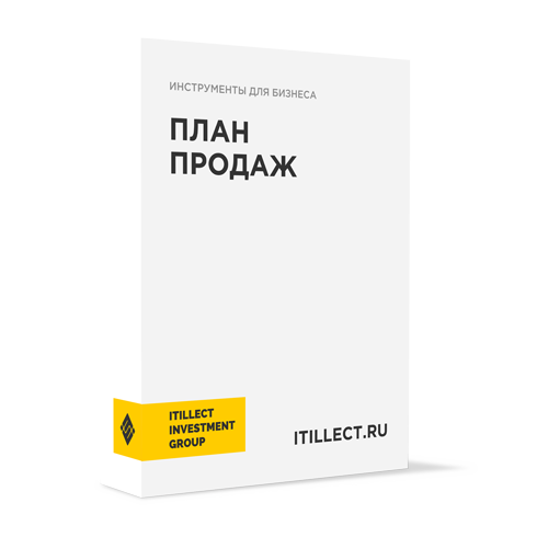 "План продаж"