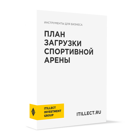 "Планирование загруженности спортивной арены"